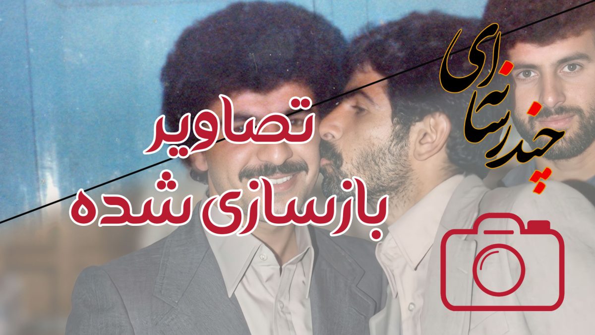 تصاویر بازسازی شده