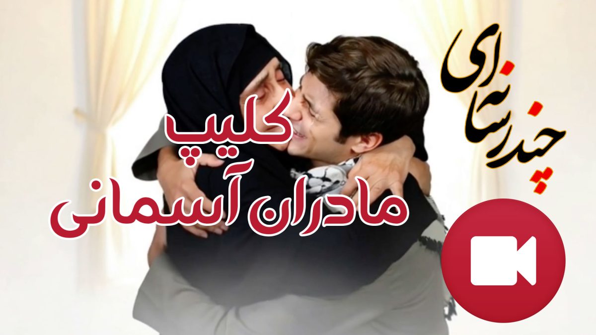 مادران آسمانی
