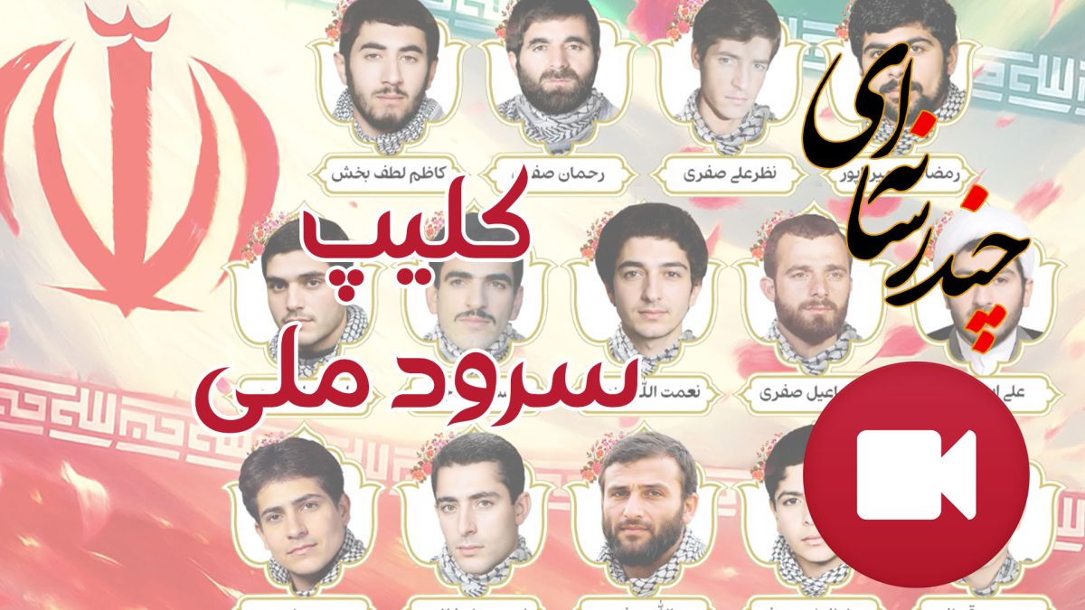 کلیپ سرود ملی