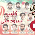 کلیپ سرود ملی