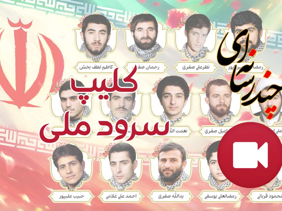 کلیپ سرود ملی