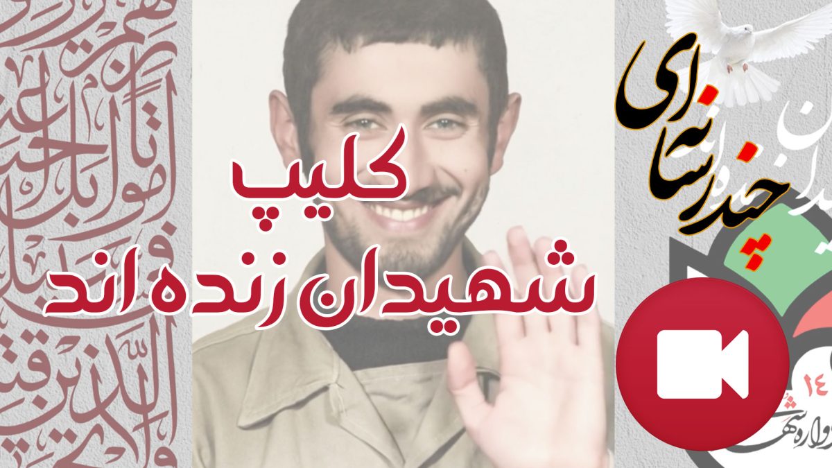 کلیپ شهیدان زنده