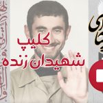 کلیپ شهیدان زنده