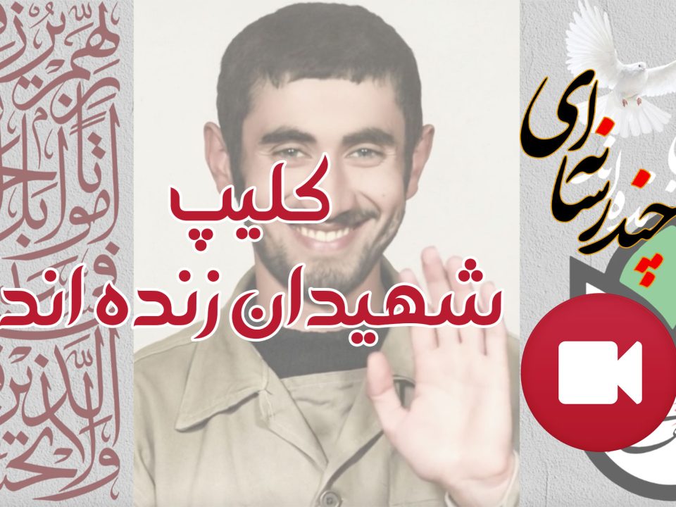 کلیپ شهیدان زنده