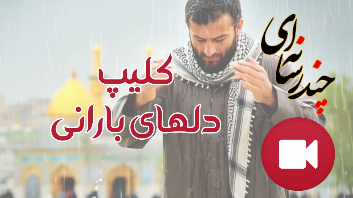 کلیپ دلهای بارانی