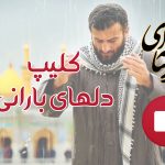 کلیپ دلهای بارانی