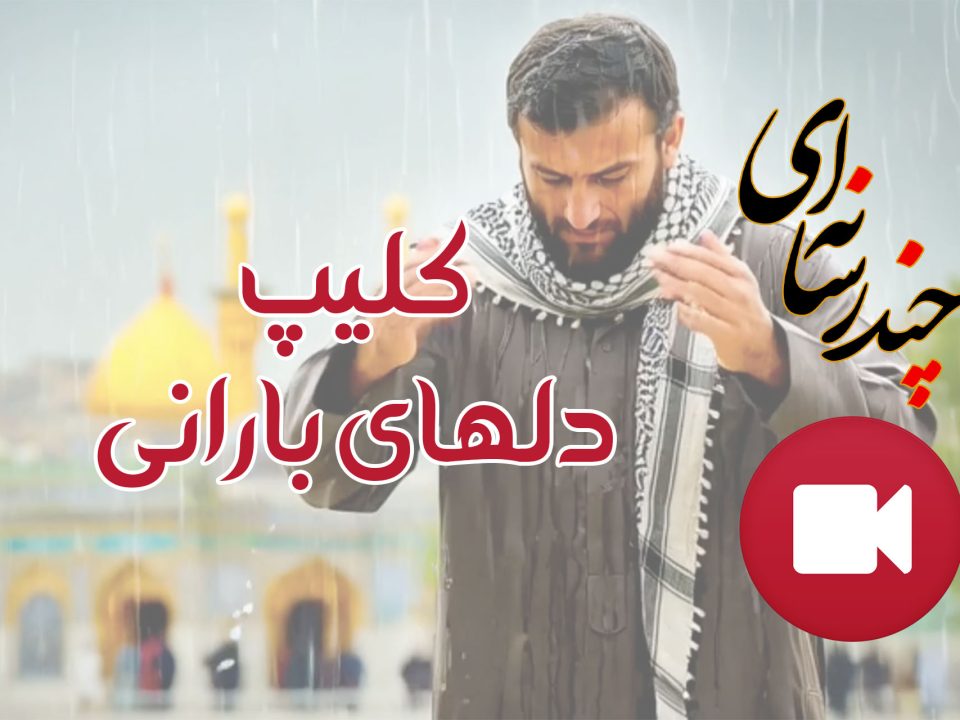 کلیپ دلهای بارانی