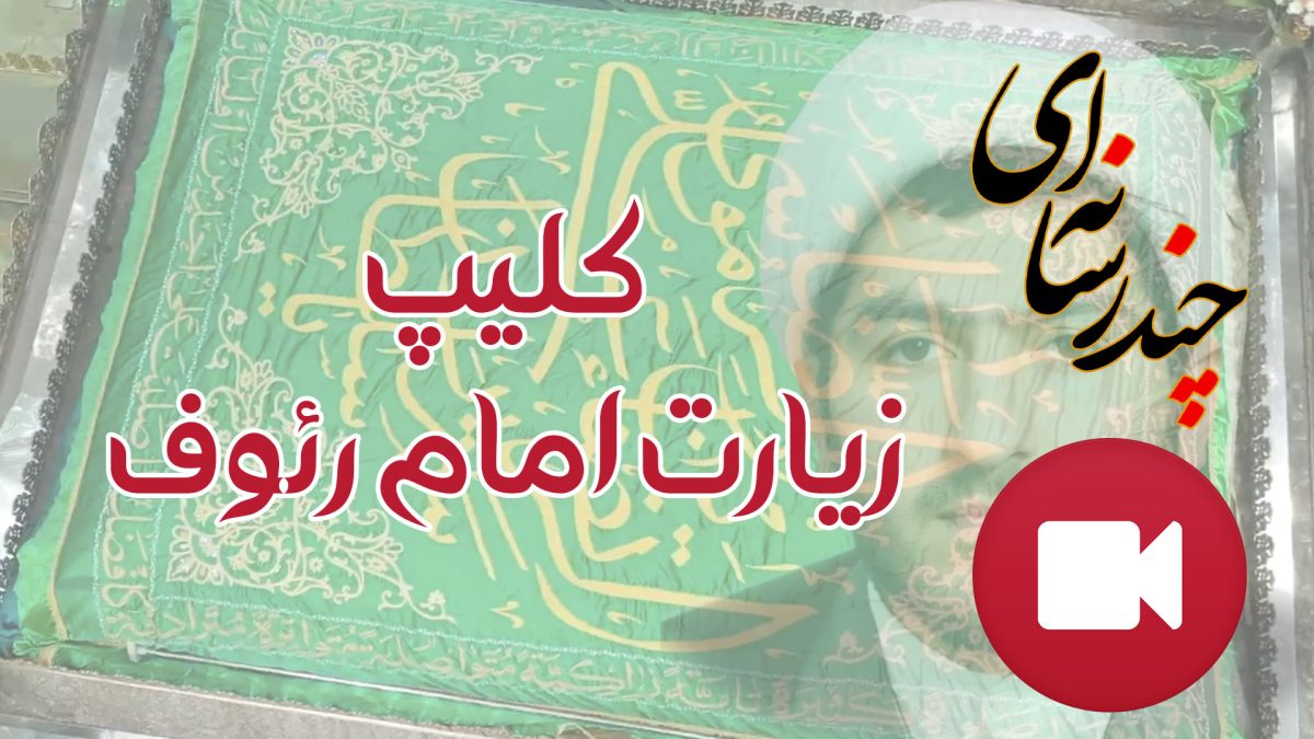 کلیپ زیارت امام رضا