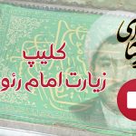 کلیپ زیارت امام رضا