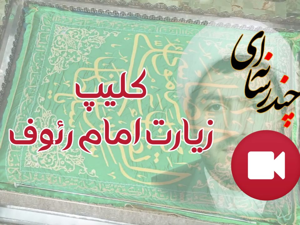 کلیپ زیارت امام رضا