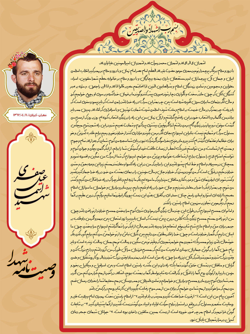 وصیتنامه شهید اسماعیل صفری