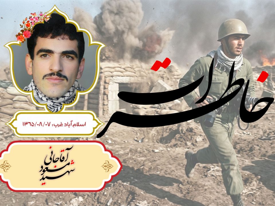 مسعود آقاجانی