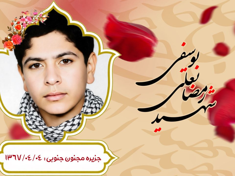 رمضانعلی یوسفی