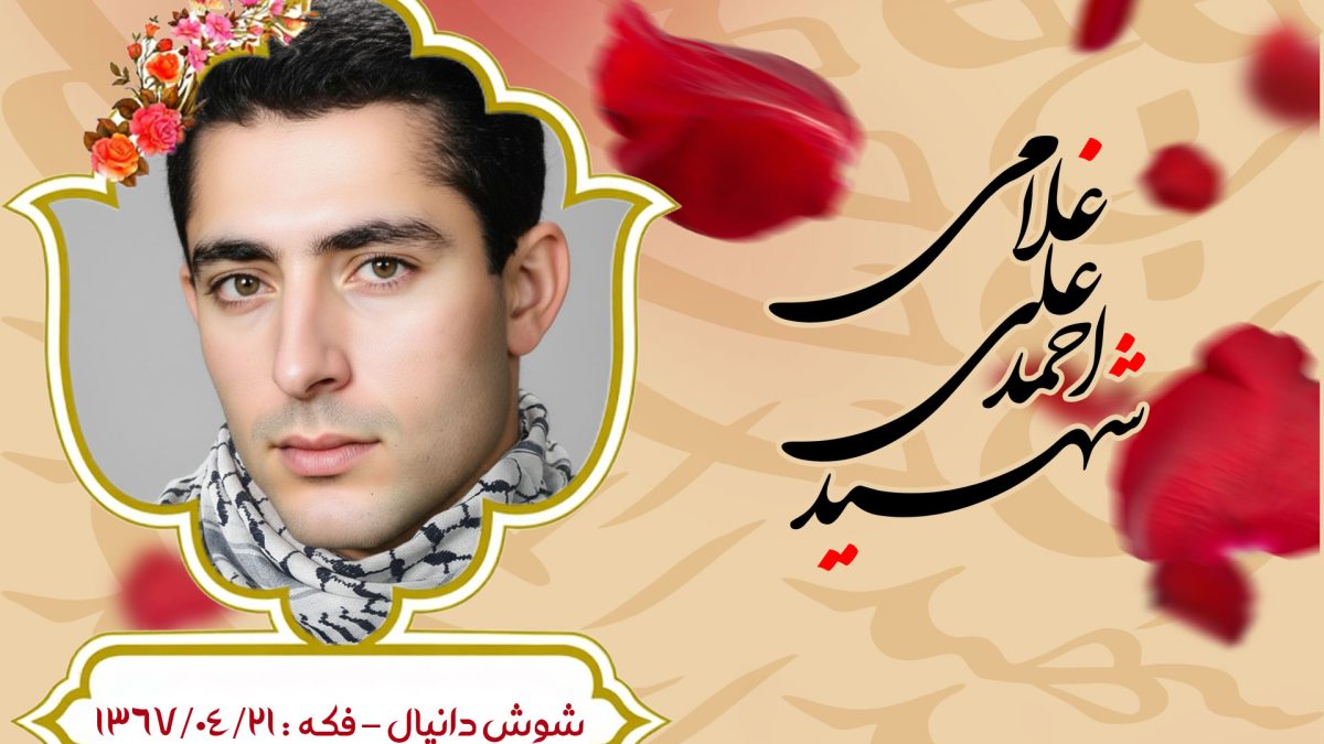 احمدعلی غلامی