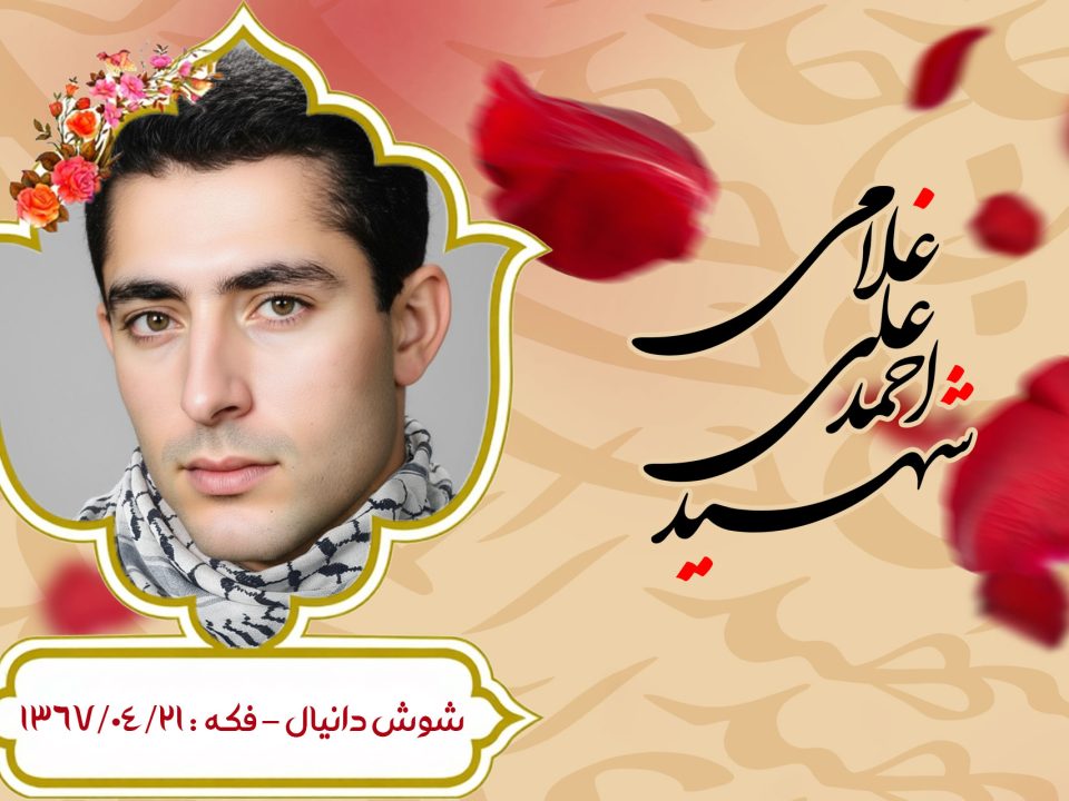 احمدعلی غلامی