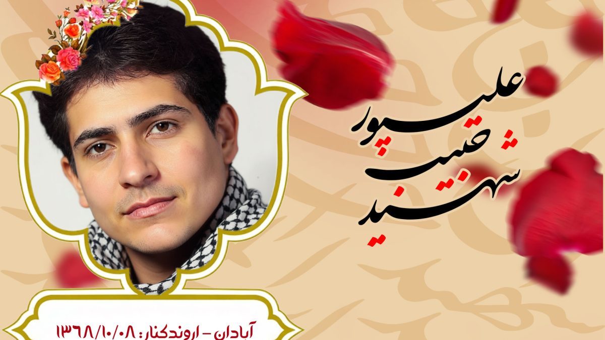 حبیب علیپور